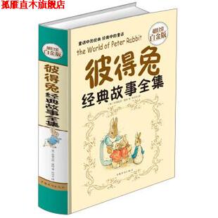 译 社 彼得兔经典 波特 著 英 书 故事全集 中国华侨出版 杜可名 正版