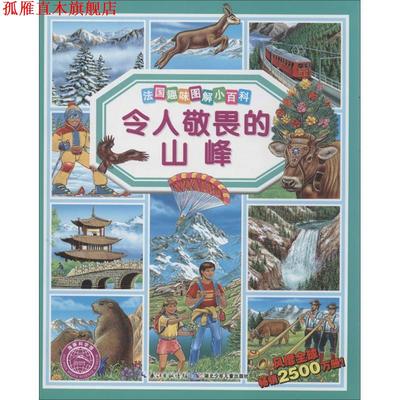 【正版书】 法国趣味图解小百科 令人敬畏的山峰 (法)勒马耶,(法)阿吕尼 绘,(法)艾米莉.博蒙 湖北少年儿童出版社