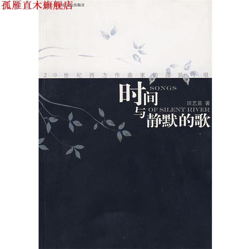 【正版书】 时间与静默的歌 —20世纪西方作曲家的孤独吟唱 田芑苗 著 上海音乐学院出版社