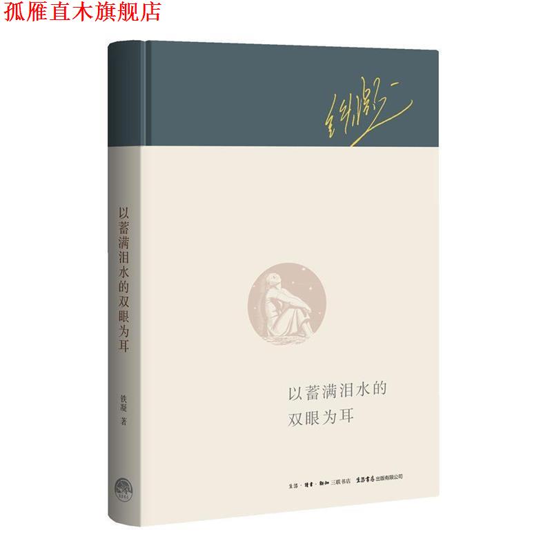 【正版书】 以蓄满泪水的双眼为耳 铁凝 生活.读书.新知三联书店,生活书店出版有限公司