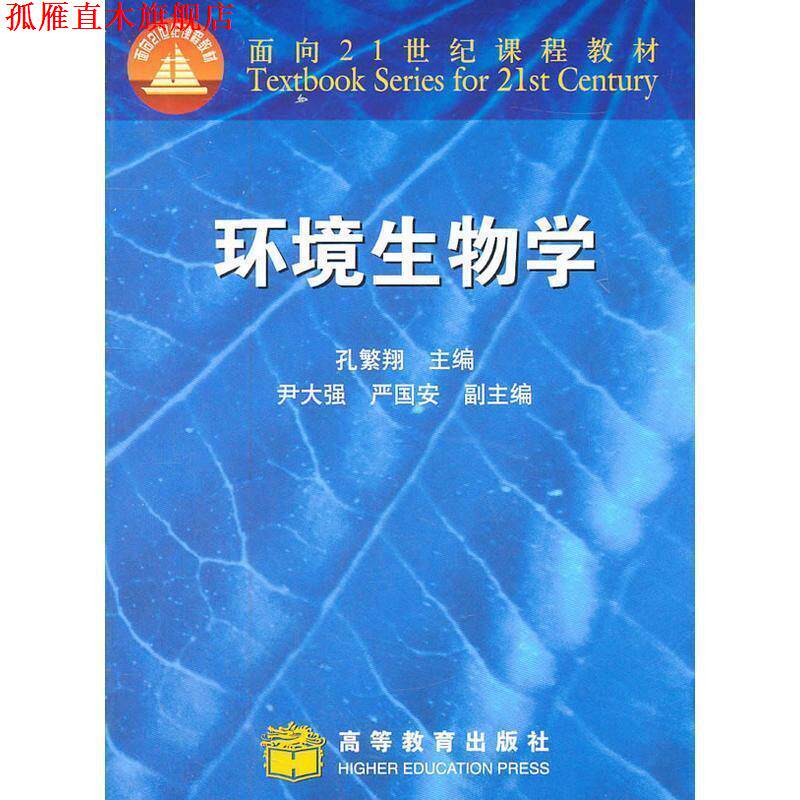 【正版书】 环境生物学 孔繁翔　主编 高等教育出版社