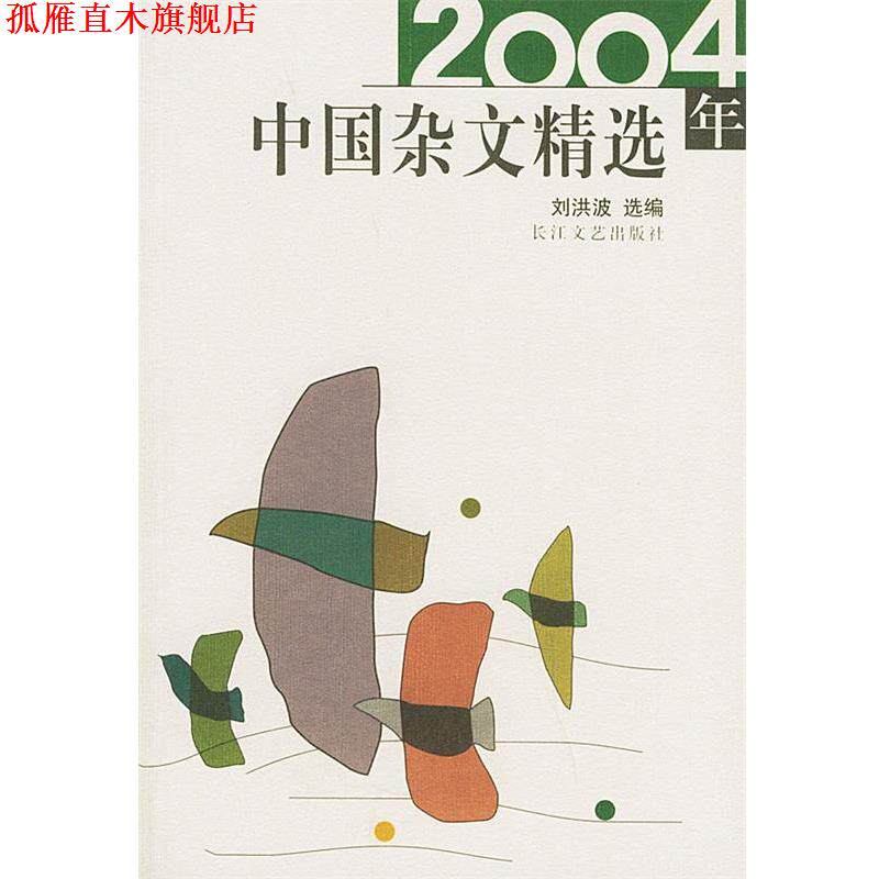 【正版书】 2004年中国杂文精选 刘洪波 选编 长江文艺出版社