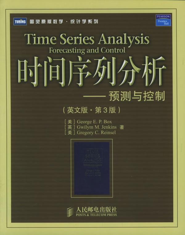 【正版书】 时间序列分析 [美]George E.P.Box ,[英]Gwilym M.Jenkins,[美]Gregory C.Reinsel 著 人民邮电出版社