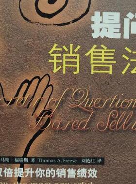 【正版书】 提问销售法:告别传统销售模式,双倍提升你的销售绩效 托马斯·福瑞斯(Thomas A.Freese) 企业管理出版社