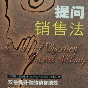 【正版书】 提问销售法:告别传统销售模式,双倍提升你的销售绩效 托马斯·福瑞斯(Thomas A.Freese) 企业管理出版社