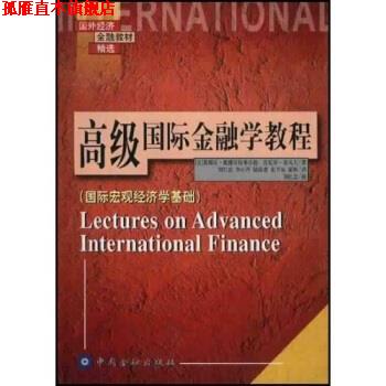 【正版书】 国外经济金融教材精选 国际金融学教程：国际宏观经济学基础 [美]奥博斯特弗尔德,[美]若戈夫,刘红忠等 中国金融出版社