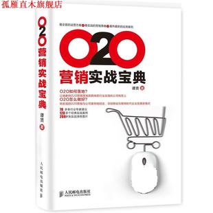 正版 人民邮电出版 书 谭贤 社 O2O营销实战宝典