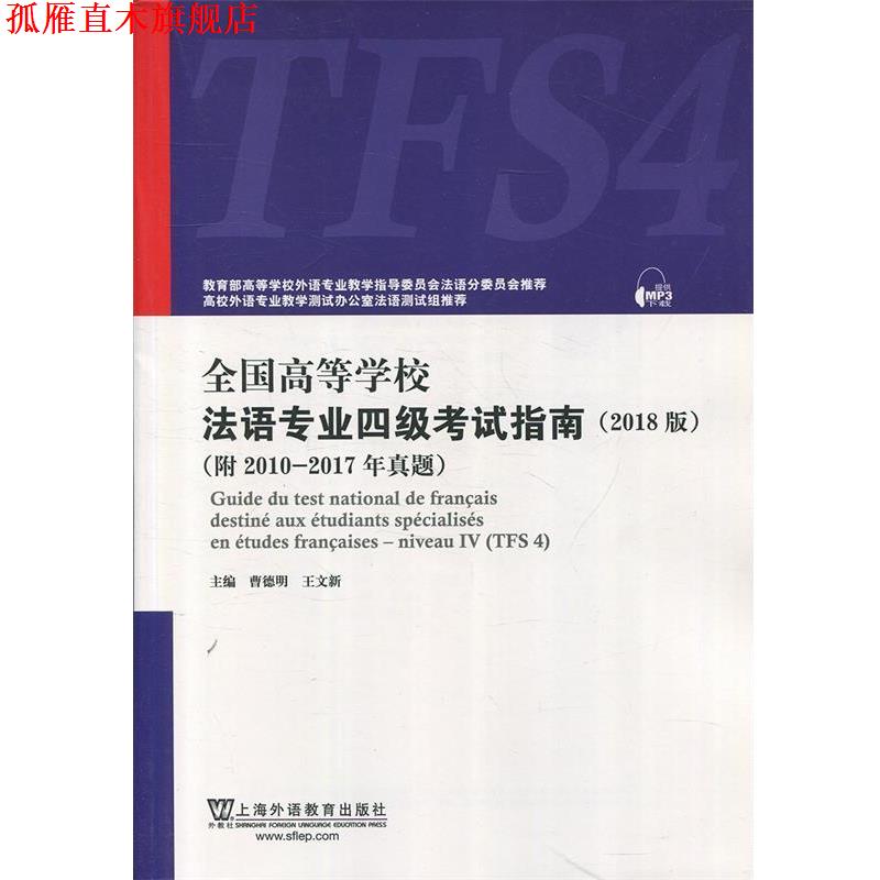 【正版书】 全国高等学校法语专业四级考试指南 曹德明,王文新 上海外语教育出版社