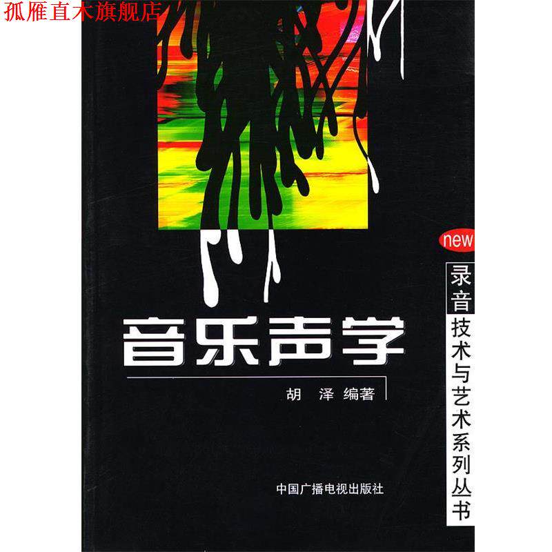 【正版书】 音乐声学 胡泽 著,朱伟 编 中国广播电视出版社