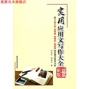 【正版书】 实用应用文写作大全 刘会芹 ,黄高才 编著 西安交通大学出版社