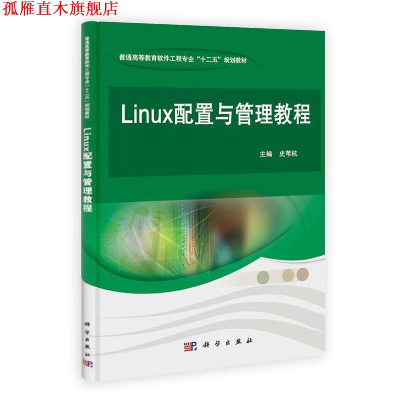 【正版书】 pod-Linux配置与管理教程 主编史苇杭 科学出版社
