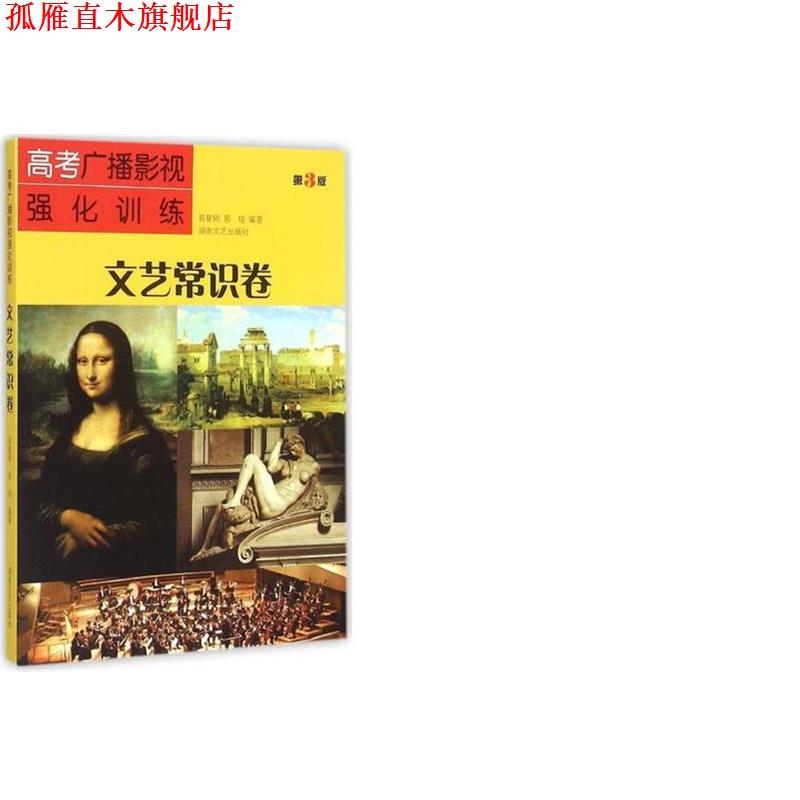 【正版书】 高考广播影视强化训练:文艺常识卷 易复刚,易培 编著 湖南文艺出版社
