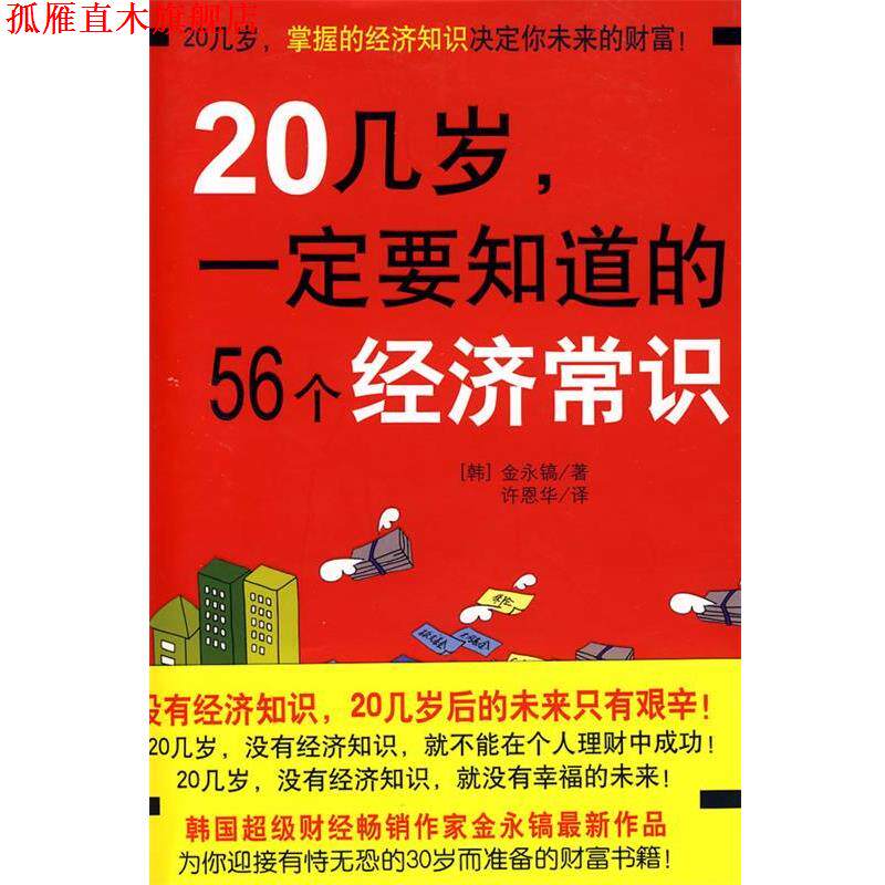 【正版书】 20几岁,要知道的56个经济常识 (韩)金永镐 ,许恩华 中国轻工业出版社