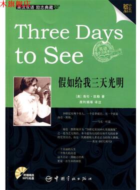 【正版书】 英汉对照 励志系列 Three Days to See 假如给我三天光明 (美)海伦.凯勒 中国宇航出版社