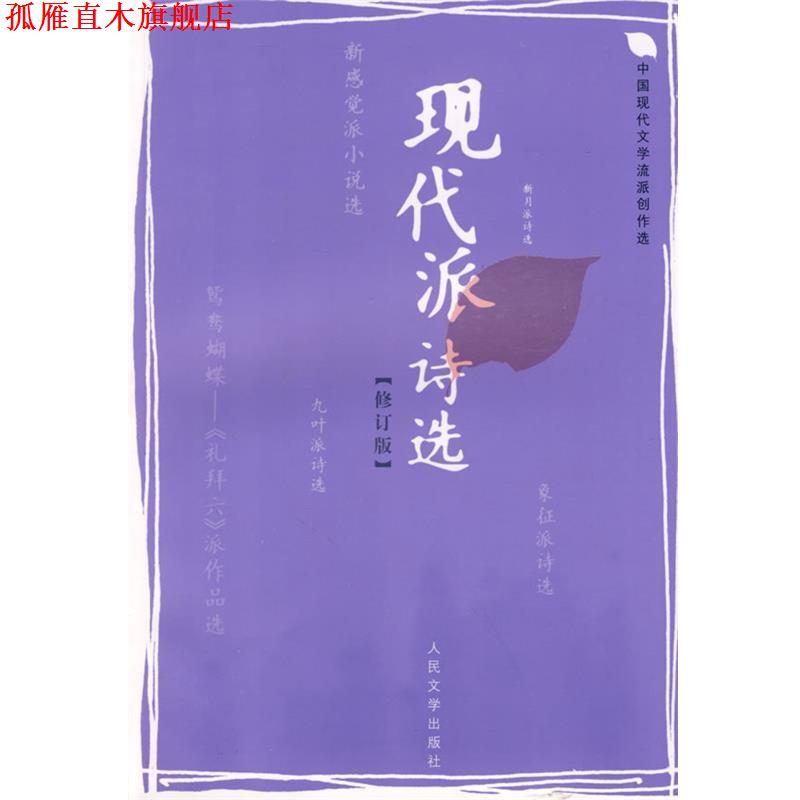 【正版书】 现代派诗选 蓝棣之 编选 人民文学出版社