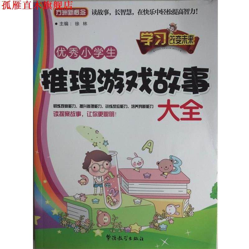 【正版书】 小学生推理游戏故事大全 徐林 主编 华语教学出版社