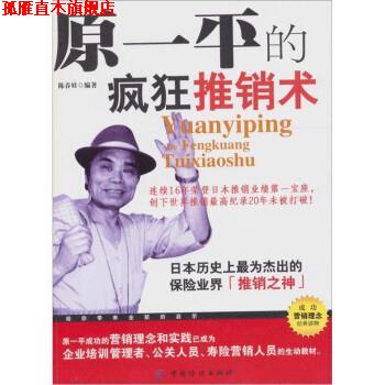 【正版书】 原一平的疯狂推销术 陈春娃 著 中国纺织出版社