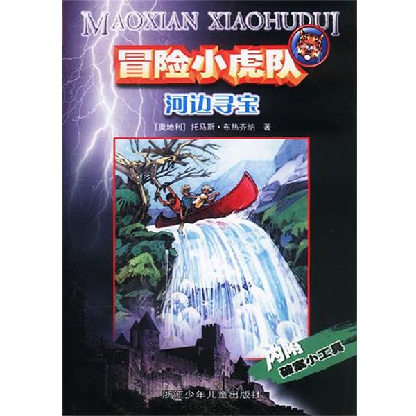 【正版书】 冒险小虎队: 河边寻宝 (奥)托马斯·布热齐纳 著,孙木坤 译 浙江少年儿童出版社
