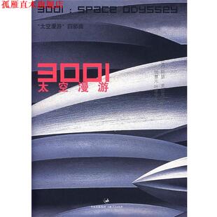 【正版书】 3001:太空漫游 (英)克拉克 著,钟慧元,叶李华 译 上海人民出版社