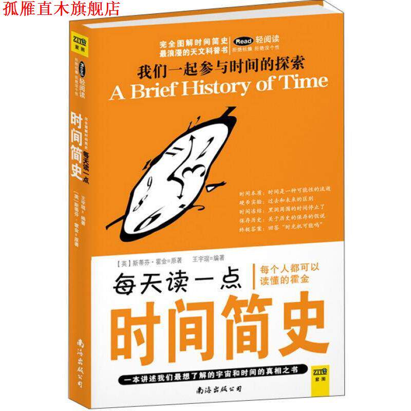 【正版书】 每天读一点:时间简史 [英] 霍金,王宇琨 著 南海出版社