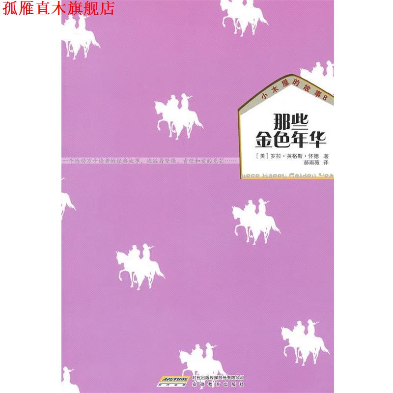 【正版书】 小木屋的故事系列:那些金色年华 (美)怀德　著,郝雨薇　译 安徽教育出版社