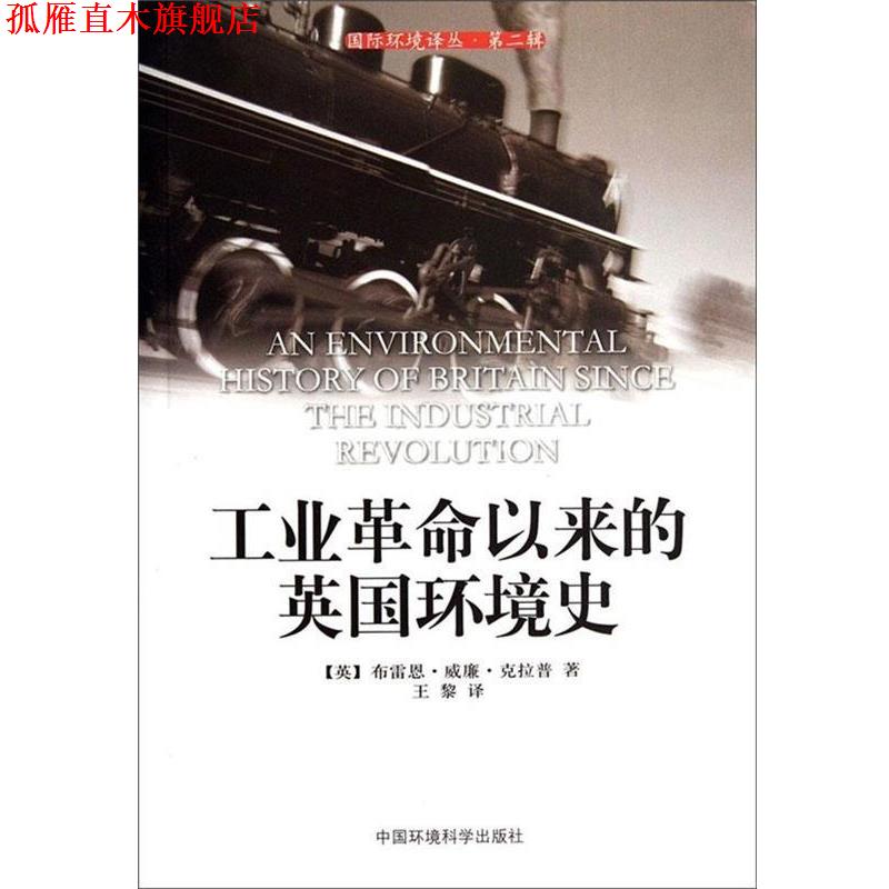 【正版书】 工业革命以来的英国环境史 [英] 布雷恩·威廉·克拉普 著,王黎 译 中国环境科学出版社