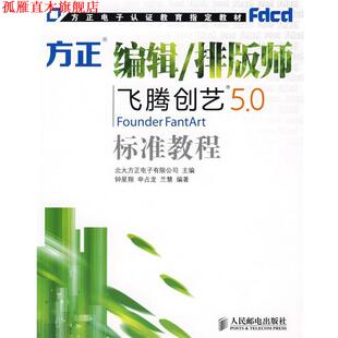社 北大方正电子有限公司 申占龙 钟星翔 主编 人民邮电出版 正版 书 编辑 排版 兰慧 师