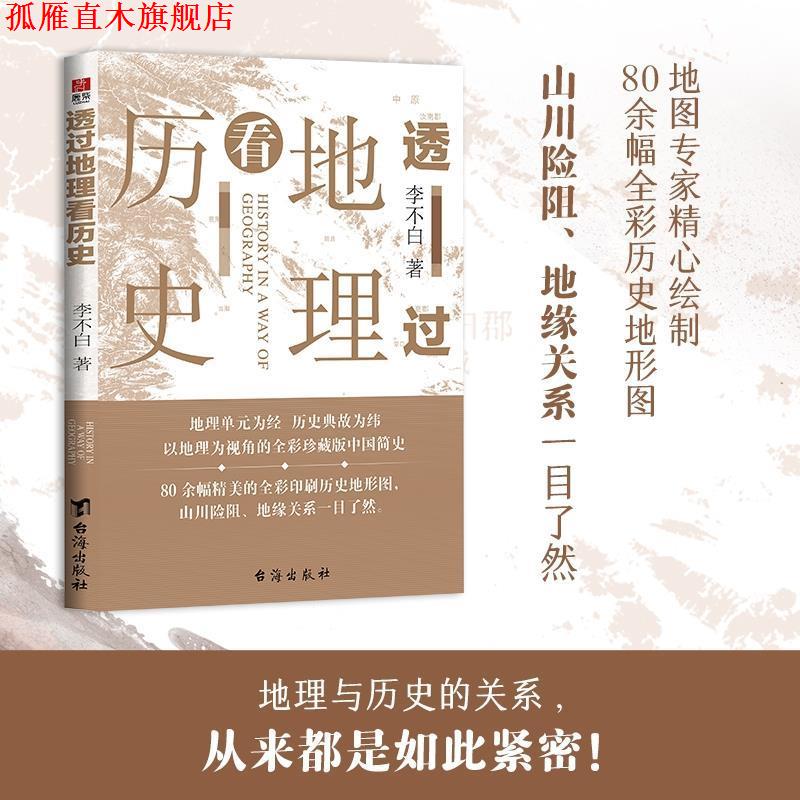 【正版书】 透过地理看历史 李不白 台海出版社
