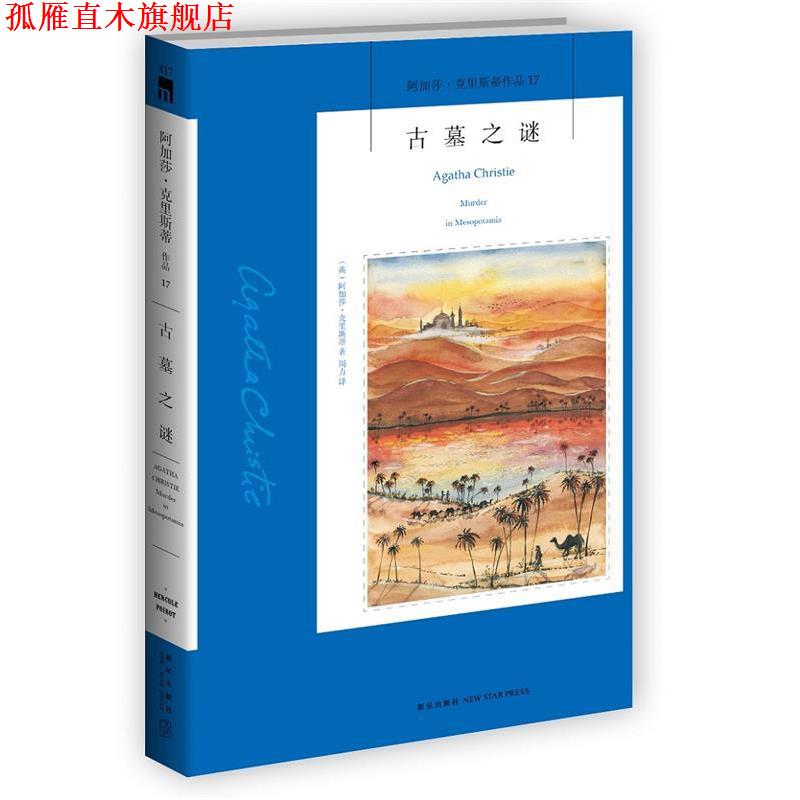 【正版书】 古墓之谜 (英)克里斯蒂,周力 译 新星出版社