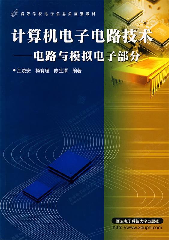 【正版书】 计算机电子电路技术电路与模拟电子部分江晓安西安电子科技大 江晓安 等编著