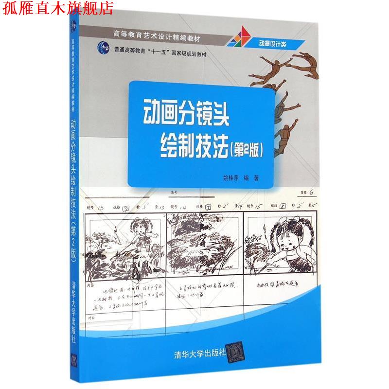 【正版书】 动画分镜头绘制技法 姚桂萍 清华大学出版社