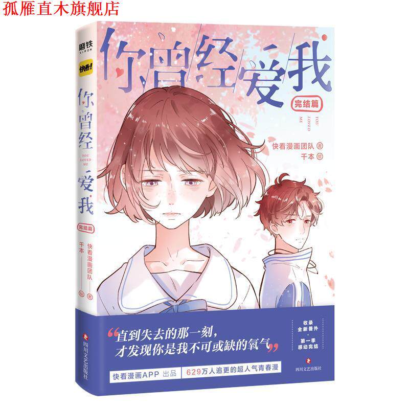 【正版书】 你曾经爱我. 完结篇 快看漫画团队著,千本 绘 四川文艺出版社