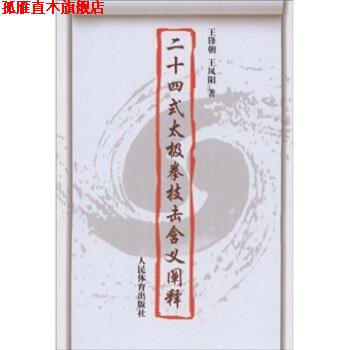 【正版书】 二十四式太极拳技击含义阐释 王锋朝,王凤阳 著 人民体育出版社