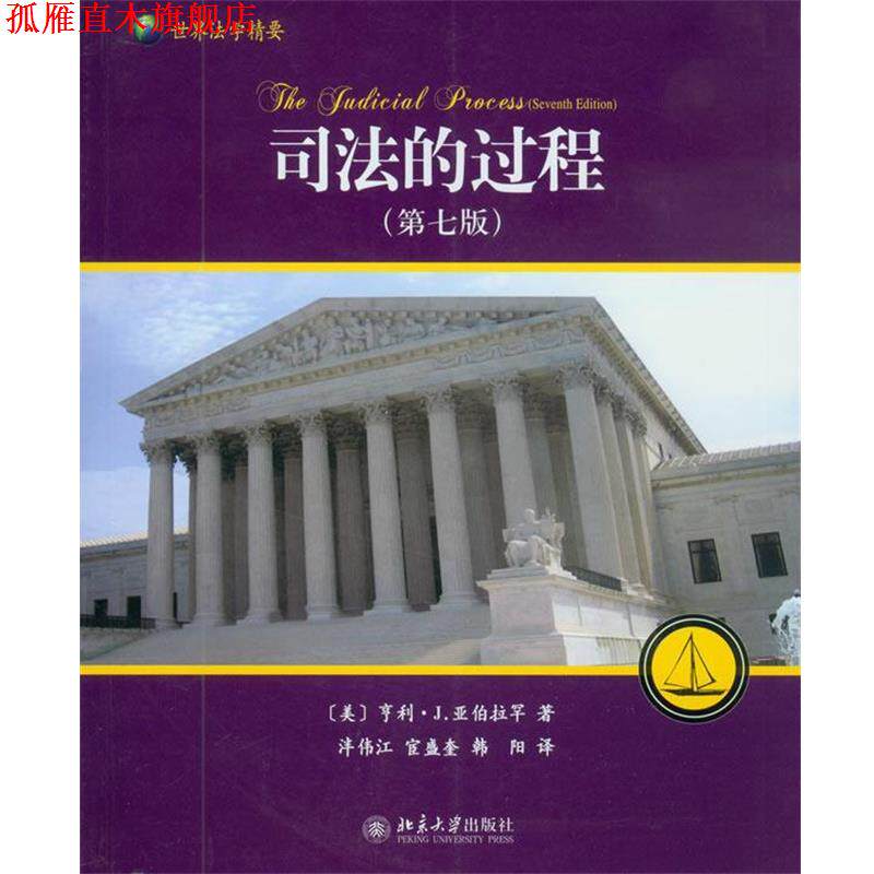 【正版书】 司法的过程:美国、英国和法国法院评介 (美)亚伯拉罕　著,泮伟江　等译 北京大学出版社