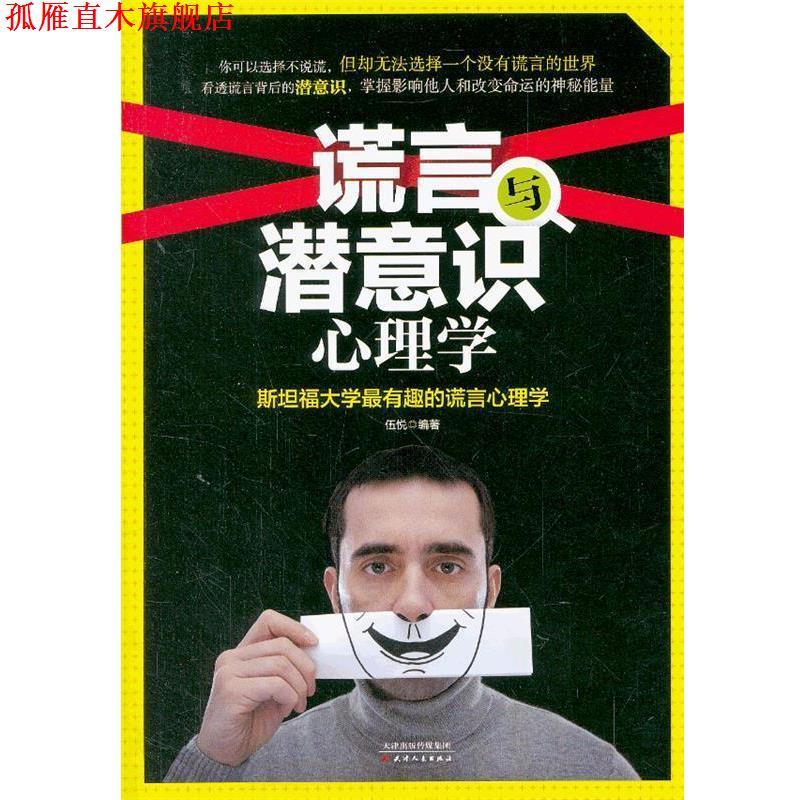 【正版书】 谎言与潜意识心理学:斯坦福大学有趣的谎言心理学 伍悦 天津人民出版社