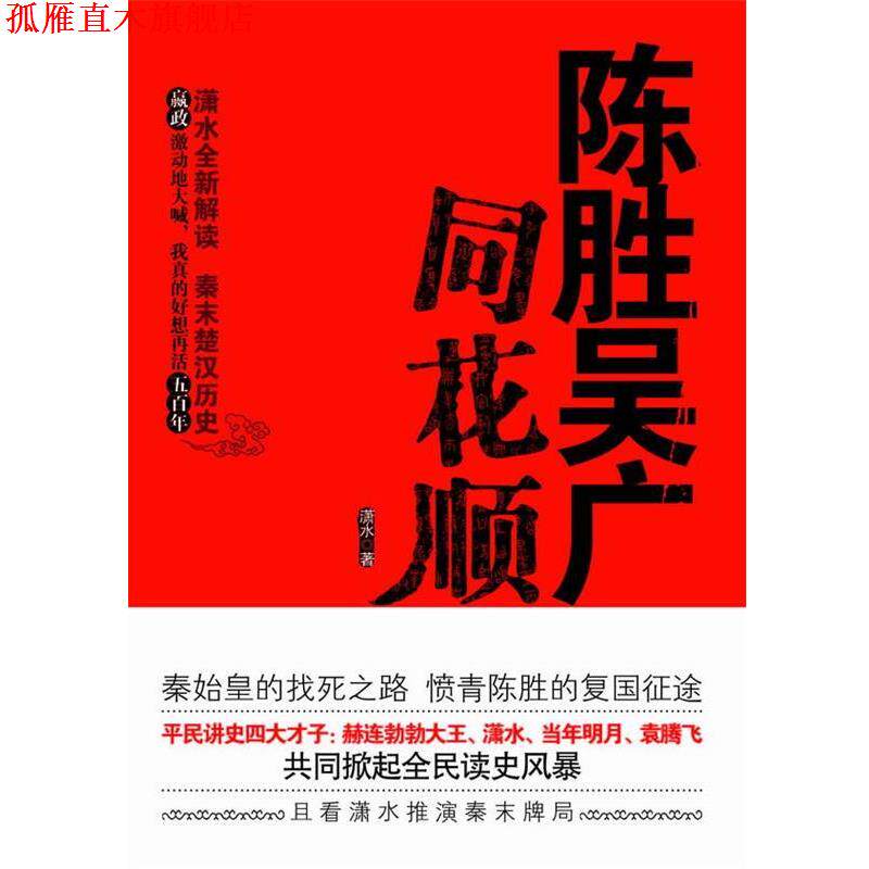 【正版书】 陈胜吴广同花顺 潇水 著 万卷出版公司