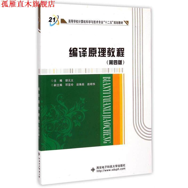 【正版书】 编译原理教程 胡元义 编 西安电子科技大学出版社