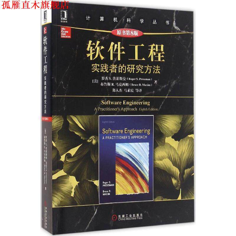 【正版书】 软件工程实践者的研究方法-原书第8版 [美]罗杰 S. 普莱斯曼 机械工业出版社