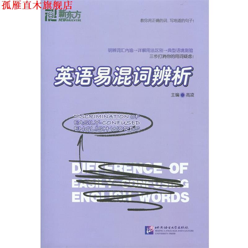 【正版书】 英语易混词辨析--大愚英语学习丛书 高凌 编 北京语言大学出版社