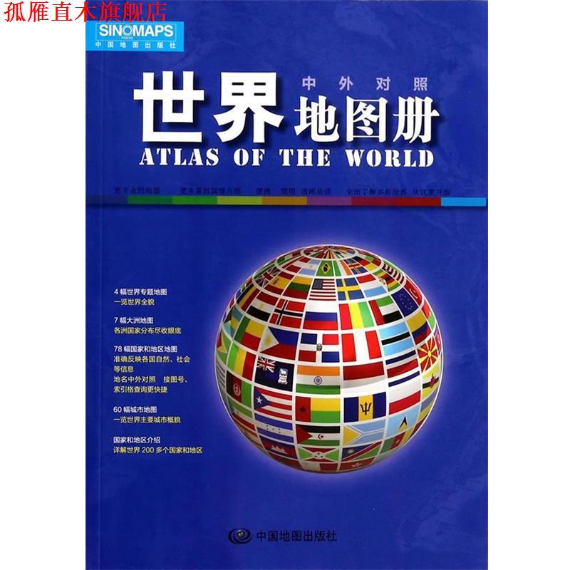 【正版书】 世界地图册 中国地图出版社　编 中国地图出版社