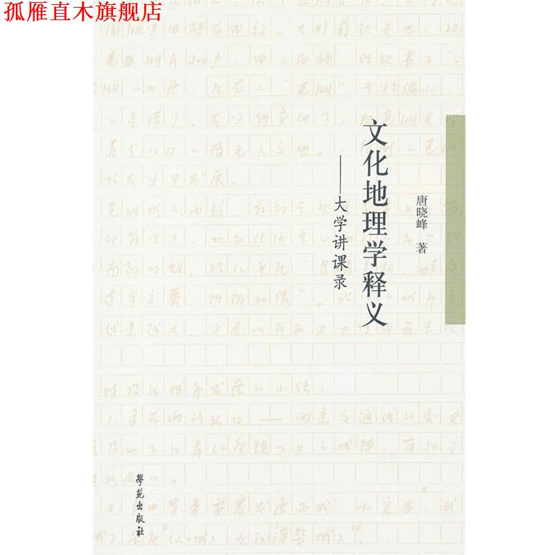 【正版书】 文化地理学释义:大学讲课录 唐晓峰 著 学苑出版社