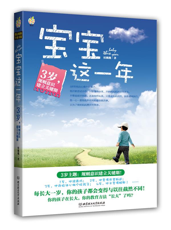 【正版书】 宝宝这一年:3岁,规则意识建立关键期 每长大一岁,你的孩子都会变得与以往截然不同! 侯魏魏 北京理工大学出版社