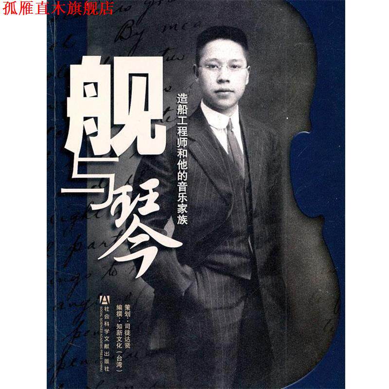 【正版书】 舰与琴:造船工程师和他的音乐家族 司徒达贤,知新文化 编 社会科学文献出版社