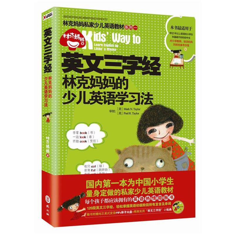【正版书】 英文三字经:林克妈妈的少儿英语学习法 林克妈妈 外文出版社