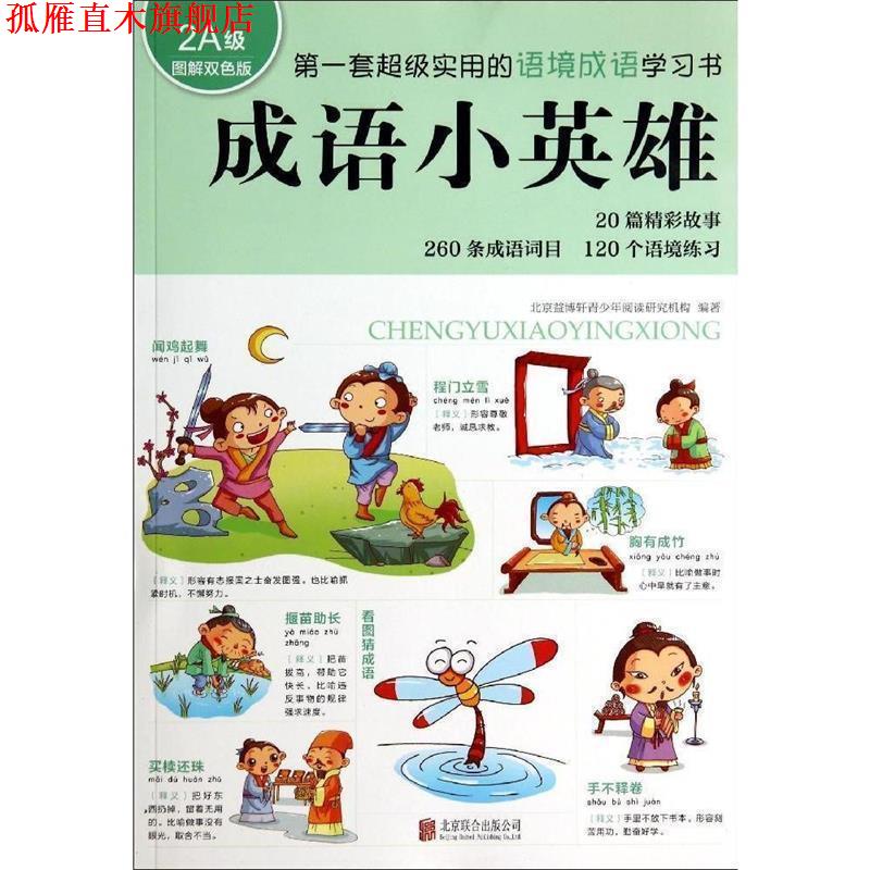 【正版书】 成语小英雄 北京益博轩青少年阅读研究机构 北京联合出版公司