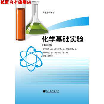 【正版书】 高等学校教材:化学基础实验 赵新华,北京师范大学,华中师范大学 等 编 高等教育出版社