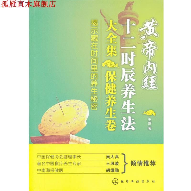 【正版书】 黄帝内经十二时辰养生法大全集·保健养生卷 王雷著 化学工业出版社
