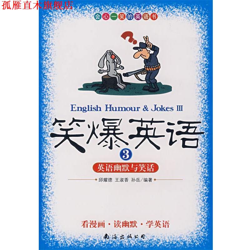 【正版书】 笑爆英语3英语幽默与笑话 邱耀德,王淑香,孙岳　编著 南海出版公司