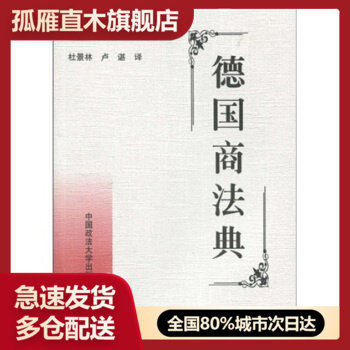 【正版书】德国商法典 杜景林、卢谌  译