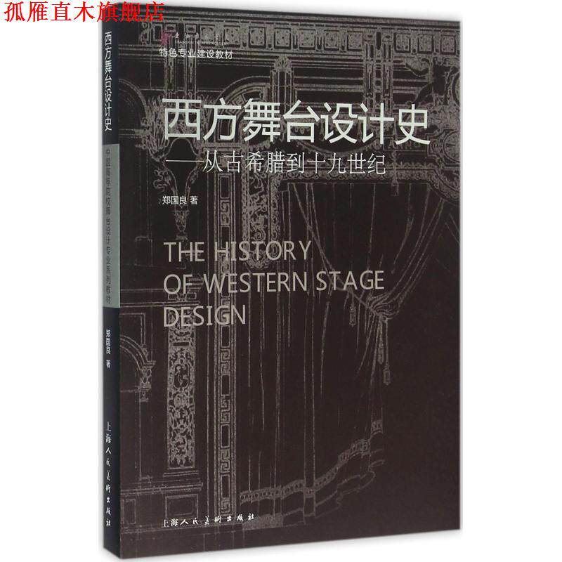 【正版书】 西方舞台设计史-从古代希腊到十九世纪 郑国良 著 上海人民美术出版社